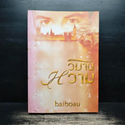 วิมานหวาม - baiboau รูปที่ 1
