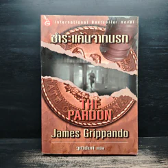 The Pardon ชำระแค้นจากนรก - James Grippando, วุฒินันท์