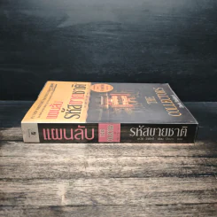 แผนลับรหัสขายชาติ The Collectors - David Baldacci รูปที่ 3