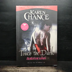 Touch the Dark สัมผัสรักแวมไพร์ - Karen Chance, พน พรรคมีนนท์ รูปที่ 1