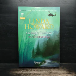 ล่ารักสุดสายรุ้ง - Linda Howard (ลินดา โฮเวิร์ด), จิตอุษา รูปที่ 1