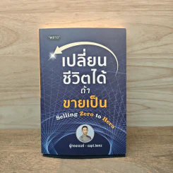 เปลี่ยนชีวิตได้ ถ้าขายเป็น - ผู้กองเบนซ์ รูปที่ 1