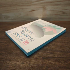 ลำธารริมลานธรรม เล่ม 2 - พระไพศาล วิสาโล รูปที่ 3