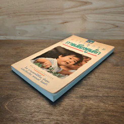 สารานุกรมการเลี้ยงดูเด็ก เล่ม 2 - นายแพทย์มิชิโอะ มัตสุดะ รูปที่ 3