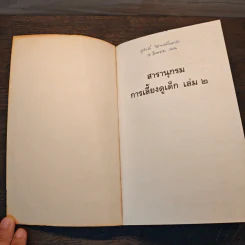 สารานุกรมการเลี้ยงดูเด็ก เล่ม 2 - นายแพทย์มิชิโอะ มัตสุดะ รูปที่ 6