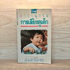 สารานุกรมการเลี้ยงดูเด็ก เล่ม 2 - นายแพทย์มิชิโอะ มัตสุดะ รูปที่ 1