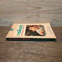 สารานุกรมการเลี้ยงดูเด็ก เล่ม 2 - นายแพทย์มิชิโอะ มัตสุดะ รูปที่ 2
