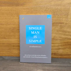 Single Man is Simple อย่างดีก็แค่เดียวดาย - นะโม รูปที่ 1