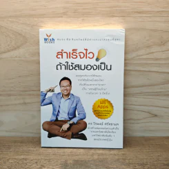 สำเร็จไวถ้าใช้สมองเป็น - ดร.วีรพงษ์ ศรัทธาผล