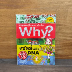 Why? เซลล์และ DNA รูปที่ 1
