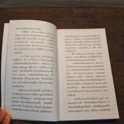ปัดรำคาญ - จักรพันธุ์ ขวัญมงคล รูปที่ 9