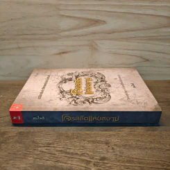 โจรสลัดแห่งสยาม - สมโพธิ รูปที่ 2