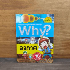 Why? อวกาศ รูปที่ 1
