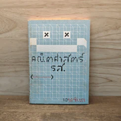 คณิตศาสตร์ รส. - 10 เดซิเบล