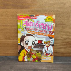 สตาร์เชฟ กุ๊กสาวข้ามเวลา คลีนฟู้ดปะทะฟาสต์ฟู้ด เล่ม 1 รูปที่ 1