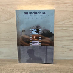 สบตากับตัวเอง รวมเรื่องสั้นคัดสรรในห้วง 15 ปี - จารี จันทราภา รูปที่ 1