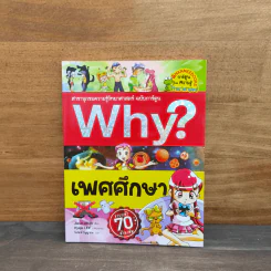 Why? เพศศึกษา รูปที่ 1