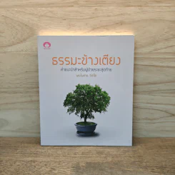 ธรรมะข้างเตียง คำแนะนำสำหรับผู้ป่วยระยะสุดท้าย - พระไพศาล วิสาโล