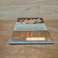 ประวัติศาสตร์ชาติ "ซ่อม"ฉบับเก่า "สร้าง"ฉบับใหม่ - นิธิ เอียวศรีวงศ์, ศรีศักร วัลลิโภดม รูปที่ 4