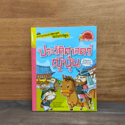 สารานุกรมประวัติศาสตร์ฉบับการ์ตูน ประวัติศาสตร์ญี่ปุ่น