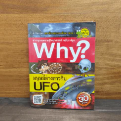Why? มนุษย์ต่างดาวกับ UFO รูปที่ 1
