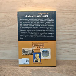กำเนิดอารยธรรมโบราณ - อนันตชัย จินดาวัฒน์ รูปที่ 5