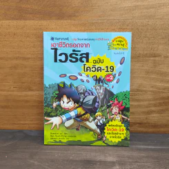 เอาชีวิตรอดจากไวรัส ฉบับโควิด-19 เล่ม 2 รูปที่ 1