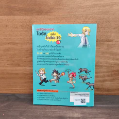 เอาชีวิตรอดจากไวรัส ฉบับโควิด-19 เล่ม 2 รูปที่ 5