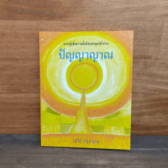ปัญญาญาณ - สุภีร์ ทุมทอง รูปที่ 1