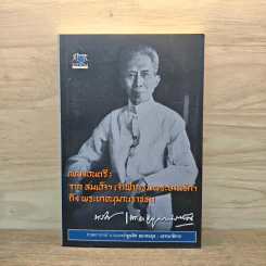 เพลงดนตรี: จากสมเด็จฯ เจ้าฟ้ากรมพระยานริศฯ ถึง พระอนุมานราชธน