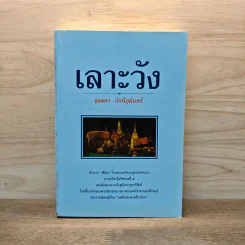 เลาะวัง - จุลลดา ภักดีภูมินทร์ รูปที่ 1