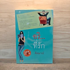 อริ...ที่รัก - คีตฌาณ์ รูปที่ 1