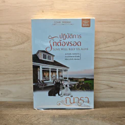 ปฏิบัติการรักต้องรอด - ณารา รูปที่ 1