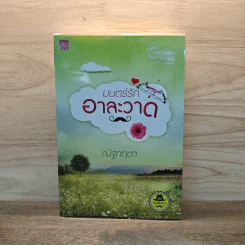 มนตร์รักอาละวาด - ณัฐกฤตา รูปที่ 1