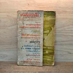 หนอนหนังสือ ปีที่ 1 ฉบับที่ 2 พ.ค.2531