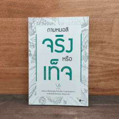 ถามหมอสิ จริงหรือเท็จ - ทีมแพทย์ชีวี รูปที่ 1