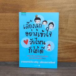 เลี้ยงลูกอย่างเข้าใจวัยไหนก็ได้ดี - นายแพทย์ประเสริฐ ผลิตผลการพิมพ์ รูปที่ 1