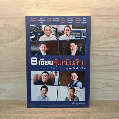 8 เซียนหุ้นหมื่นล้าน เขาทำได้ คุณก็ทำได้