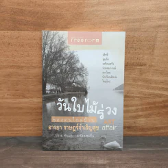 วันใบไม้ร่วงของคนไกลบ้าน Art Affair - อารยา ราษฎร์จำเริญสุข รูปที่ 1