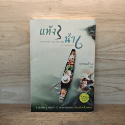 แห้ง 3 น้ำ 6 - จิรายุ ชาติประสพ