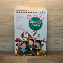 นิตยสารเรื่องสั้นรายฤดูกาล ราหูอมจันทร์ Vol.7 เด็กหญิงทั้งสาม