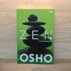 Zen เซน : หนทางอันย้อนแย้ง - Osho รูปที่ 1