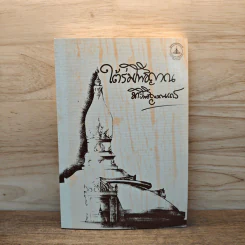 ใต้ร่มโพธิญาณ - หลวงพ่อชา สุภัทโท