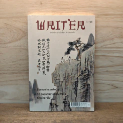 Writer ปีที่ 2 ฉบับที 24 พฤษภาคม พ.ศ. 2557