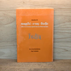 สังเขปประวัติ ชมพูทวีป ภารต อินเดีย - บัญชา พงษ์พานิช
