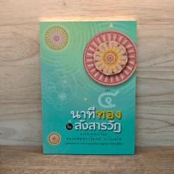 นาทีทองในสังสารวัฏ เล่ม 4 - หลวงพ่อปราโมทย์ ปาโมชโช รูปที่ 1