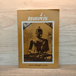 สอนคนขี้บ่น - พระอาจารย์มิตซูโอะ คเวสโก