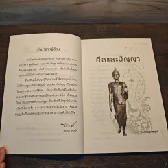 ศีลและปัญญา - ดร.สนอง วรอุไร รูปที่ 7