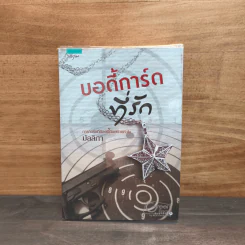บอดี้การ์ดที่รัก - มัลลิกา รูปที่ 1