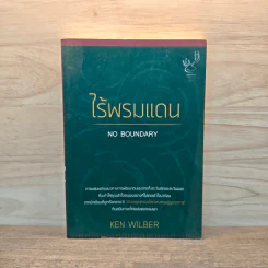 ไร้พรมแดน No Boundary - Ken Wilber รูปที่ 1